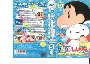 クレヨンしんちゃん　第3期シリーズ　TV版傑作選5　オラ達家族で北海道へ行くゾ　臼井儀人　VHS