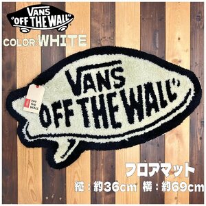 送料無料 新品未使用 VANS バンズ SURF OTW Rag フロアマット リビング サーフィン スケートボード ストリート VA15FW-18A ホワイト 白系