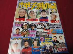 【高校野球】輝け甲子園の星　2007年夏季号　OB球児回顧＆第89回夏の選手権大会予選展望号（平成19年）