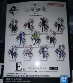 一番くじ 水星の魔女E賞 　アクリルスタンド全11種コンプ全種類セット
