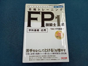 合格トレーニング FP技能士1級(