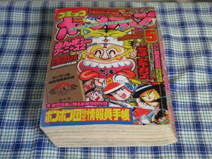 コミックボンボン　１９８７年　昭和６２年　５月号