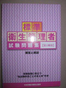 ・標準衛生管理者　第１種用　試験問題集　：資格 この１冊で合格 第１種衛生管理者免許試験用 ・中災防 定価：\2,200 