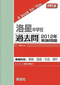 [A12230811]洛星中学校 過去問 　2012年実施問題 英俊社