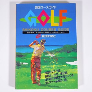 ゴルフ四国コースガイド 愛媛新聞社 1996 単行本 スポーツ ゴルフ 徳島県 香川県 愛媛県 高知県