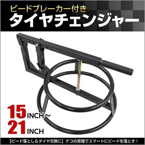 タイヤチェンジャー 15～21インチ 手動式 ビードブレーカー タイヤ落とし タイヤ交換 黒/ブラック ロングレバー採用 タイヤ ホイール 交換