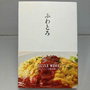 ふわとろ　ＳＩＺＺＬＥ　ＷＯＲＤ「おいしい」言葉の使い方 Ｂ・Ｍ・ＦＴことばラボ／編 KB1380