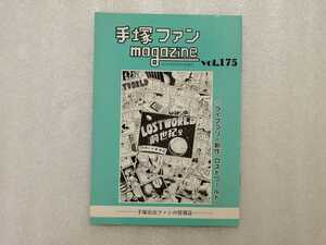 手塚治虫　ファンＭａｇａｚｉｎｅ　通巻１７５号　ファンマガジン　鉄腕アトム・ジャングル大帝・リボンの騎士・火の鳥・ブラックジャック