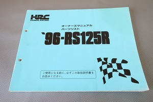 即決！RS125R/サービスマニュアル(オーナーズ)/パーツリスト/1996/hrc/レーサー/(検索：カスタム/レストア/メンテナンス/整備書/修理書)201