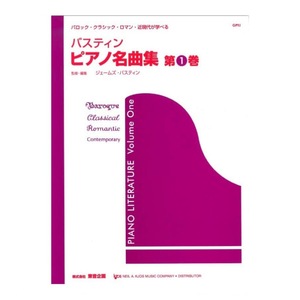 バスティン ピアノ名曲集 第1巻 東音企画