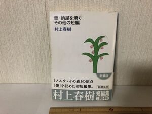 【送料無料】 螢 納屋を焼く その他の短編 村上 春樹 新潮文庫 ＊書込あり (214038)