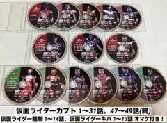 仮面ライダーDVDコレクション カブト1〜31話、47~49話、龍騎、キバ