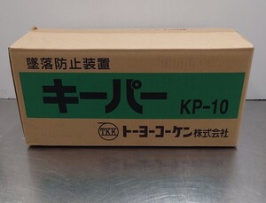 未使用品 トーヨーコーケン 巻き取り式墜落防止装置「キーパー」 KP-10 囗T巛