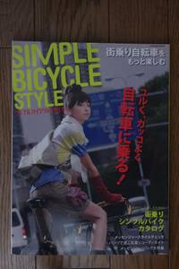 SIMPLE BIKE STYLE　シンプル バイク スタイル　ユルく、カッコよく 自転車に乗る！