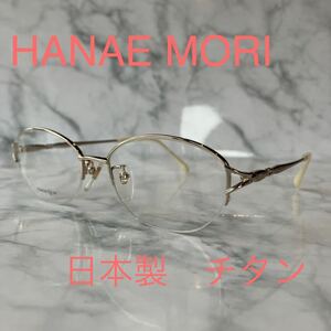 閉店セール☆新品☆781☆HANAE MORI☆ハナエ　モリ☆めがね☆フレーム☆レンズ交換☆日本製☆チタン☆遠近両用☆老眼鏡☆