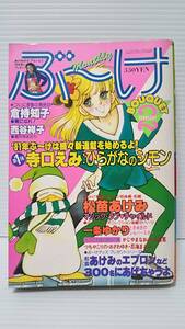 #548【希少コミック誌】★月刊 ぶ～け/1981(昭和56)年2月号★ 寺口えみ/松苗あけみ/倉持知子/一条ゆかり/西谷祥子/石原すずえ/集英社