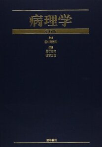 【中古】 病理学