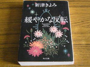 ●新津きよみ 「緩やかな反転」　(角川文庫)