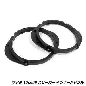 スピーカー インナー バッフル ボード マツダ アクセラセダン BL5FP/BLEFP/BLEAP H21/6-H25/11 17cm用 フロント/リア