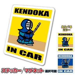 ■_ IN CARステッカー剣道 KENDOKA☆■耐水 車に ステッカー／マグネット選択可能☆オリジナル かわいい ot