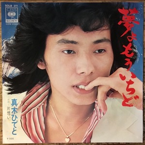 ●7inch.レコード//夢よもういちど/片想い/真木ひでと/1975年//ぴったりジャストサイズ未使用外袋入り