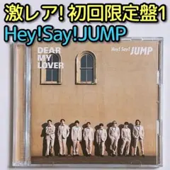 Hey!Say!JUMP DEAR MY LOVER 初回限定盤1 ブルーレイ