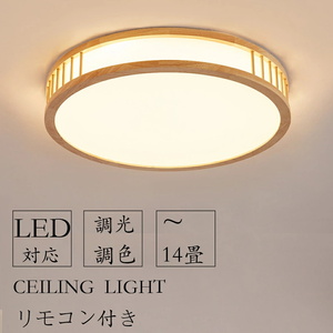 シーリングライト おしゃれ 調光調色 リモコン付き 北欧 8畳 6畳 照明器具 天井 led ライト リビング 間接照明 和室 子供部屋 木 50cm