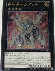 遊戯王 アルティメット レリーフ エクシーズ 1枚 武神帝-カグツチ SHSP