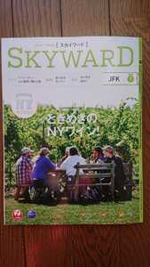 ★新品 スカイワード SKY WARD「ときめきのNYワイン」ニューヨーク ドイツ 函館 金沢 JAL 日本航空 機内誌