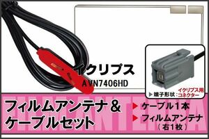 フィルムアンテナ ケーブル 地デジ ワンセグ フルセグ イクリプス ECLIPSE 用 AVN7406HD イクリプス用コネクター 高感度 汎用 受信 ナビ