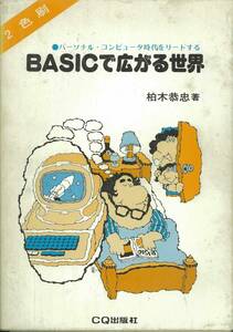 BASICで広がる世界