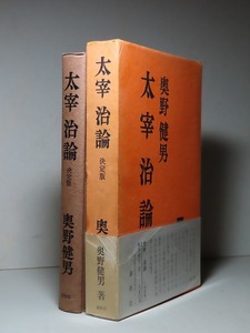 奥野健男：【太宰治論＜決定版＞】＊昭和４１年　＜初版・函・帯＞