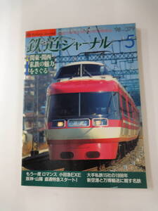 【３６８】　鉄道ジャーナル　１９９８年　5月号　No.３７９