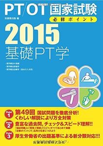 [A01180358]基礎PT学＜2015＞ (PT/OT国家試験必修ポイント) 医歯薬出版