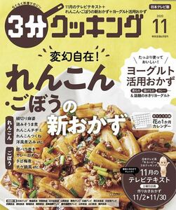 ３分クッキング ２０２０年１１月号 （ＫＡＤＯＫＡＷＡ）