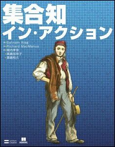 [A01962056]集合知イン・アクション Satnam Alag、 堀内 孝彦、 真鍋 加奈子; 真鍋 和久