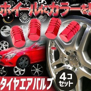 ★ アルミ 製 エアバルブキャップ レッド 赤 4個セット ホイール キャップ フタ 蓋 アルミホイール タイヤ エアチューブ カスタム パーツ