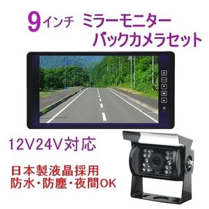 オススメ バックカメラセット 12v 24v バックカメラ モニターセット 日本製液晶 9インチ ミラーモニター 暗視防水 バックモニタ