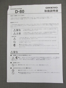 S0274【取扱説明書】ONKYO　SPEAKER SYSTEM　D-80