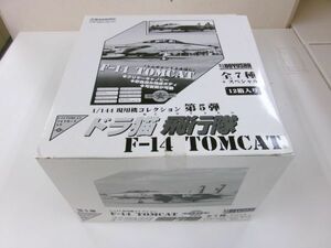 #s3【梱80】童友社 1/144 現用機コレクション 第5弾 F-14 トムキャット ドラ猫 飛行隊 1BOX 未開封