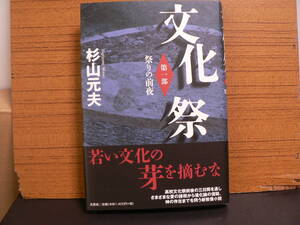 送料最安 230円 文芸01：文化祭　1部＋2部　杉山元夫　文芸社　2010年初版　表紙カバー＋帯封あり