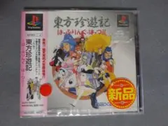 【PS 新品 ケース破損】東方珍遊記　はーふりんぐ・はーつ！！