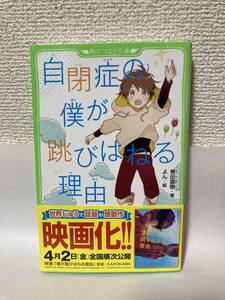 送料無料　自閉症の僕が跳びはねる理由【東田直樹　角川つばさ文庫】