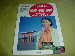 即決！1997年　ＪＡＬ　ストーリーパンフレット　鶴田真由