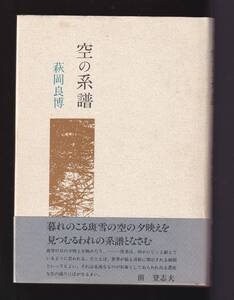 ☆『歌集　空の系譜 単行本』萩岡　良博　(著)