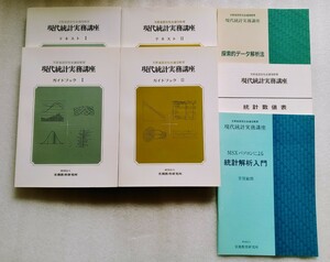 現代統計実務講座 テキスト1＆2 ガイドブック1＆2 MSXパソコンによる統計解析入門 統計数値表 探索的データ解析法 7冊セット