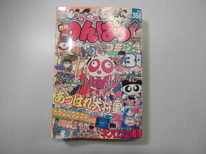 月刊わんぱっくコミック　昭和63年3月号　あっぱれ大将軍　笑撃暴露!!　　（ 1988 当時物 ネクロスの要塞 ファミ魂ウルフ最終回 ）