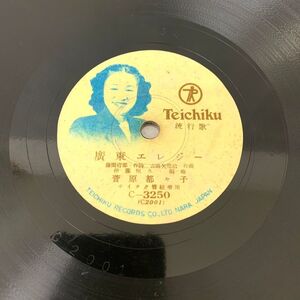 SP盤 L-41 テイチク C-3250 眞木不二夫 再見上海 菅原都々子 廣東エレジー