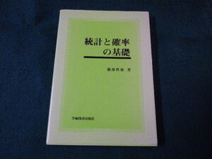 ■統計と確率の基礎 服部哲弥 学術図書出版社■FAUB2022022301■