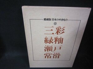 愛蔵版日本のやきもの　一　三彩・緑釉・瀬戸・常滑　/QFZK